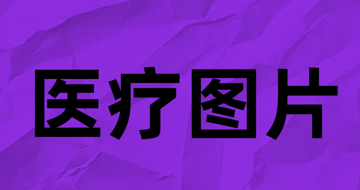 医疗图片