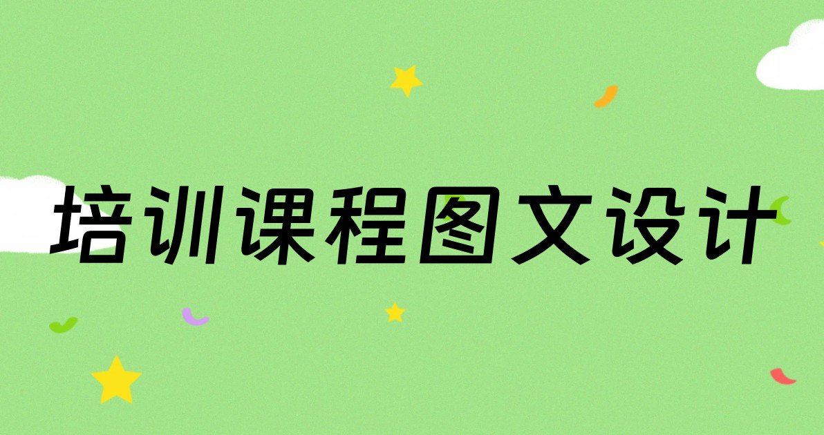 培训课程图文设计