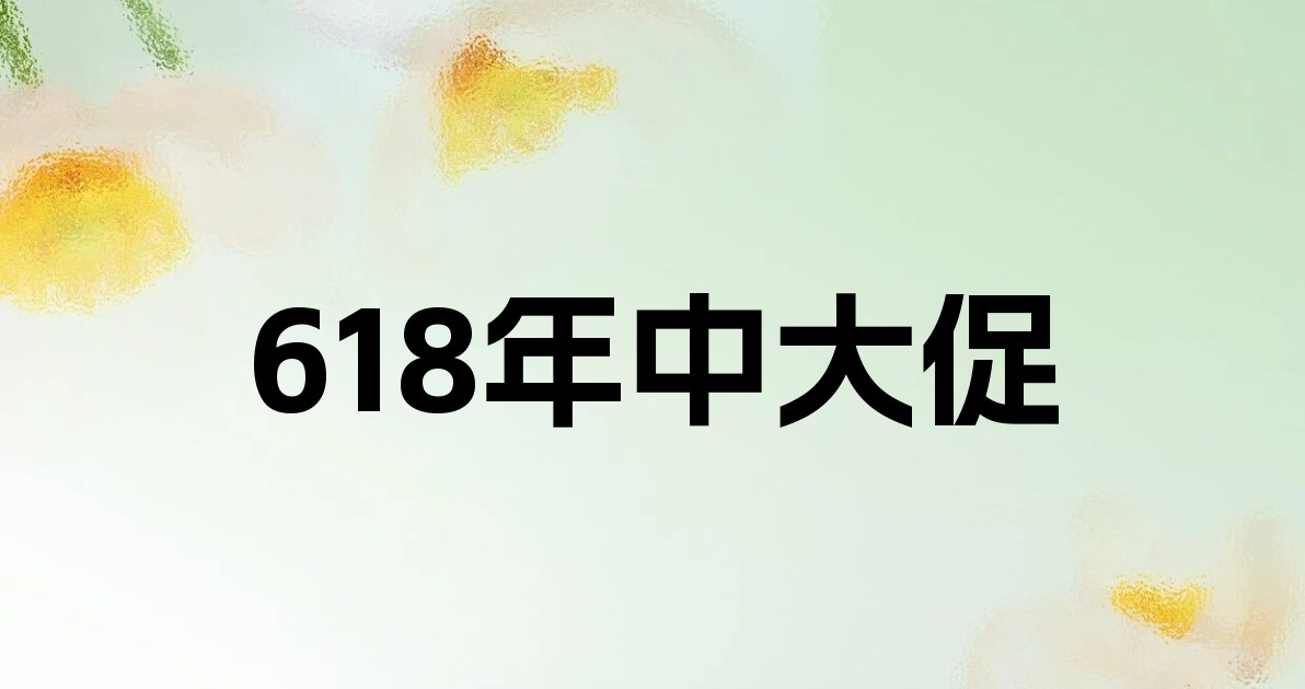 618年中大促