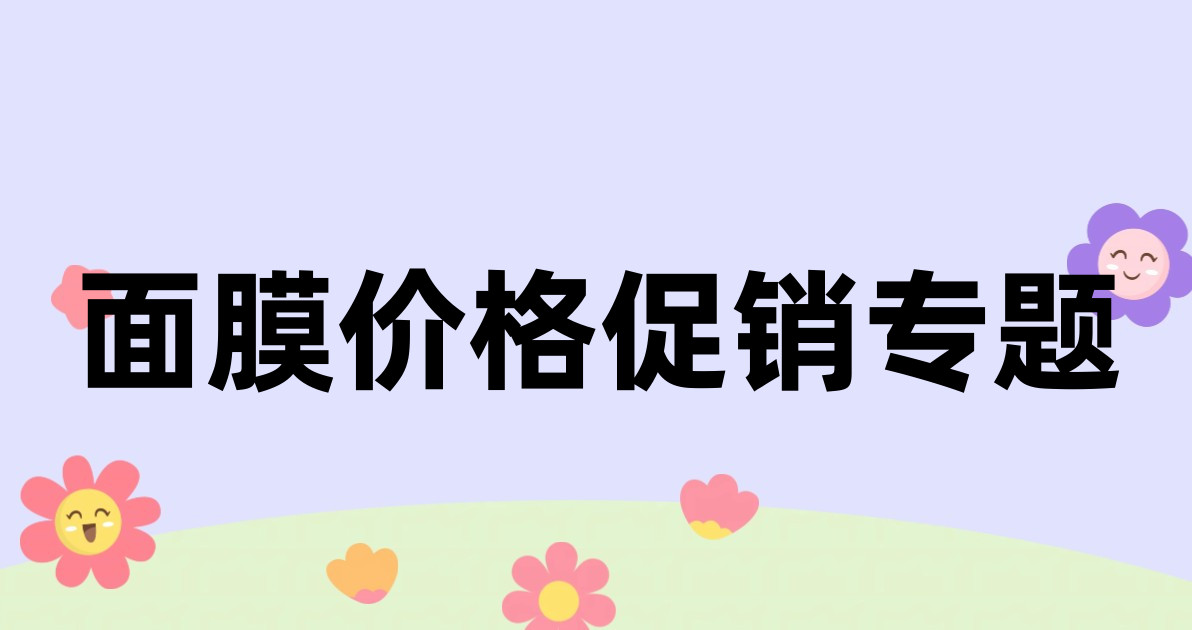 面膜价格促销专题