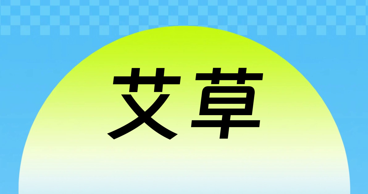 艾草