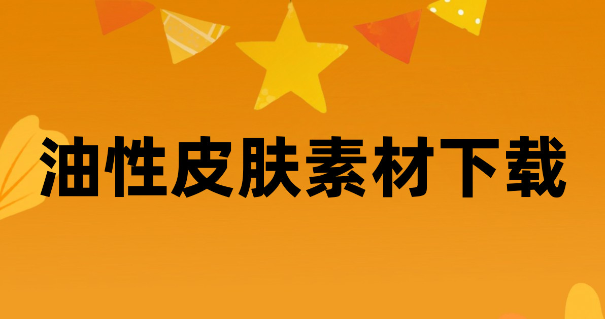 油性皮肤素材下载