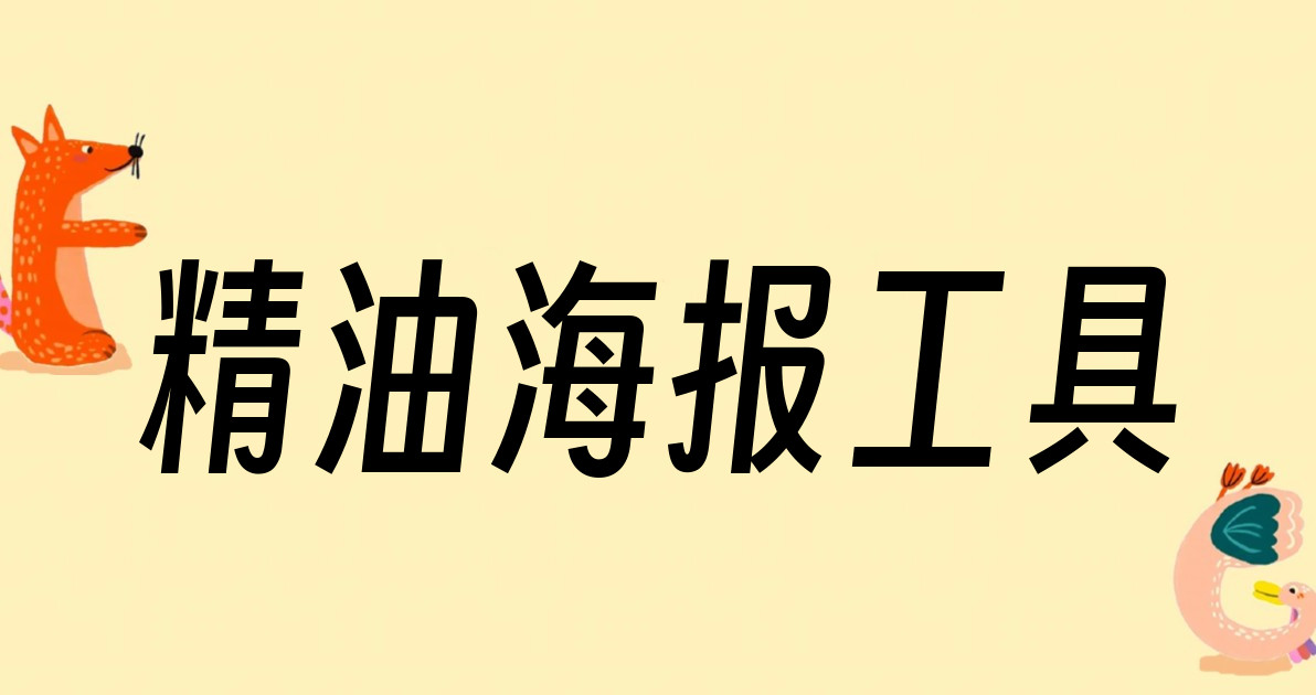 精油海报工具