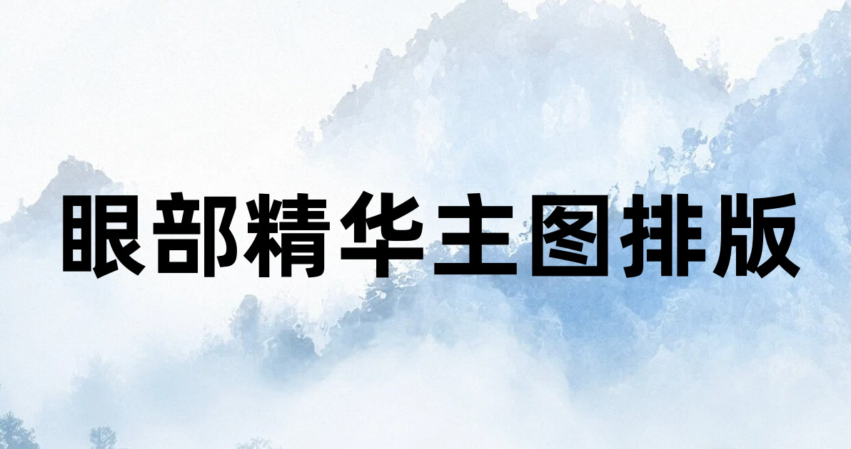 眼部精华主图排版