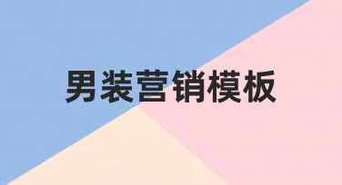 如何从零开始制作一套实用的男装营销模板