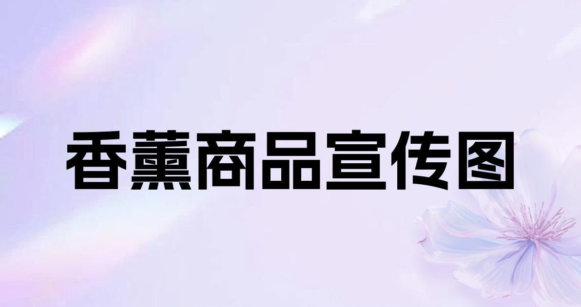 香薰商品宣传图
