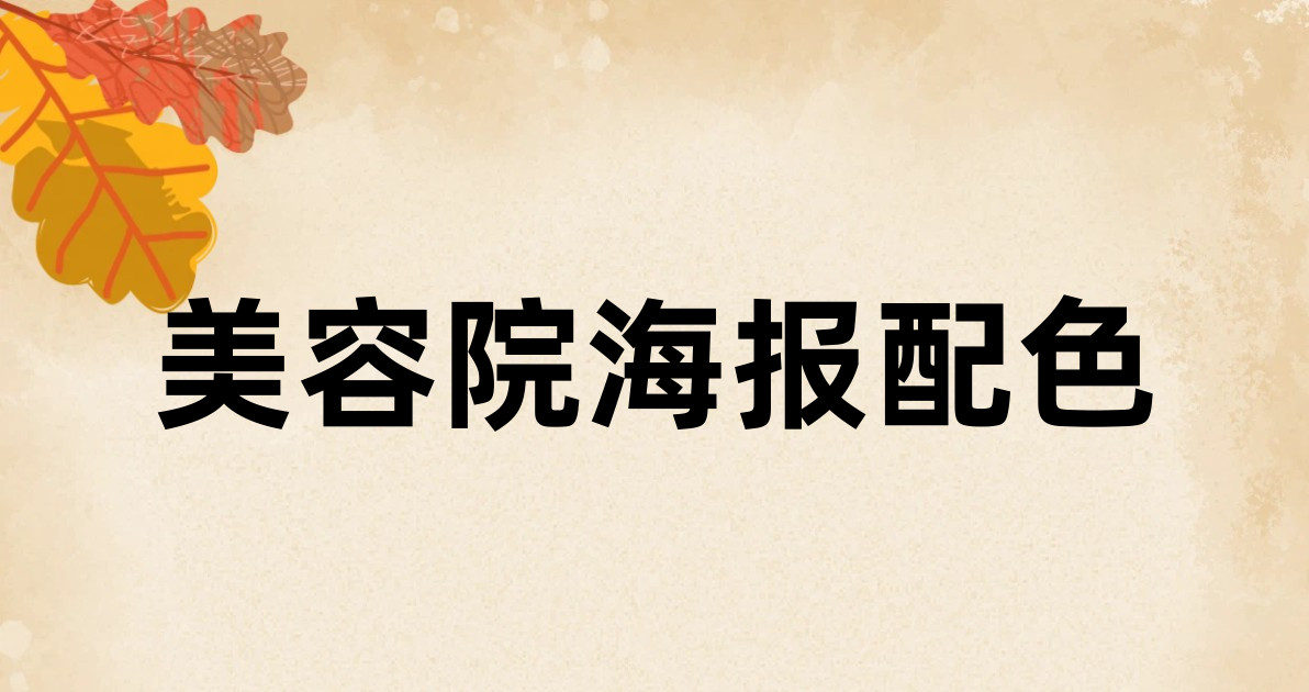美容院海报配色