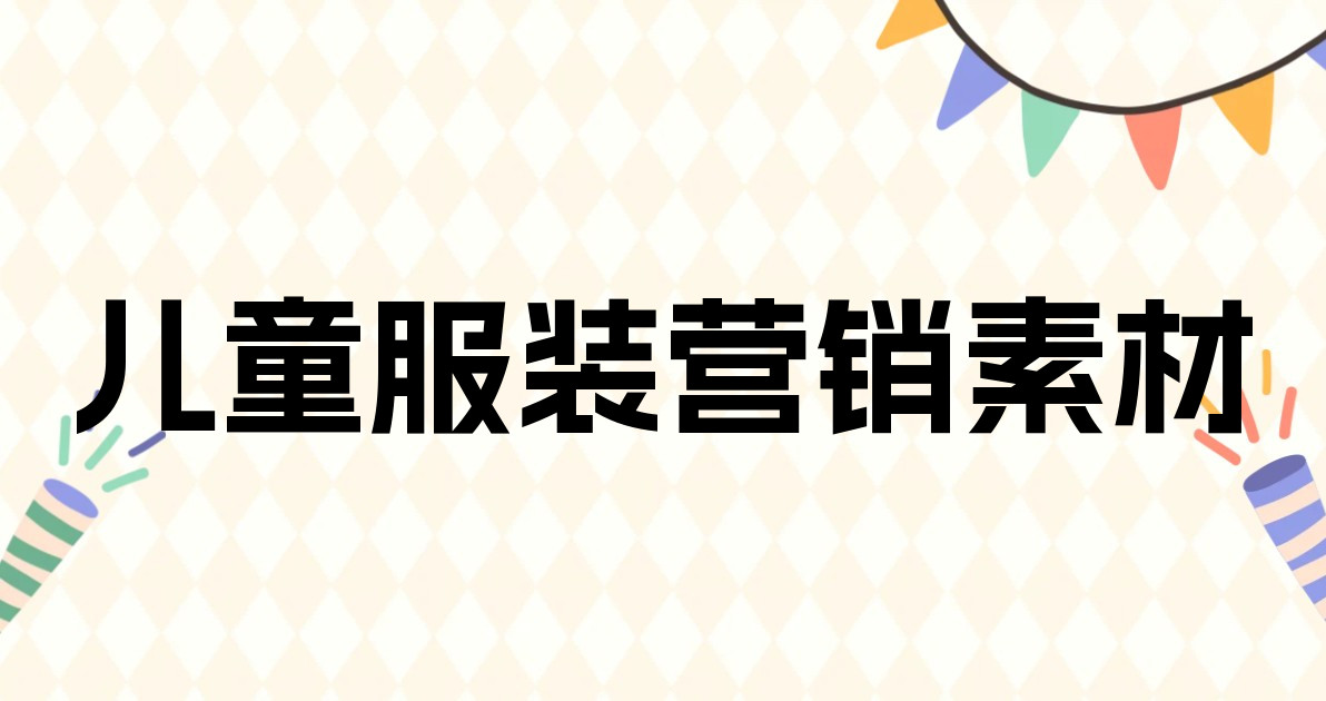 儿童服装营销素材