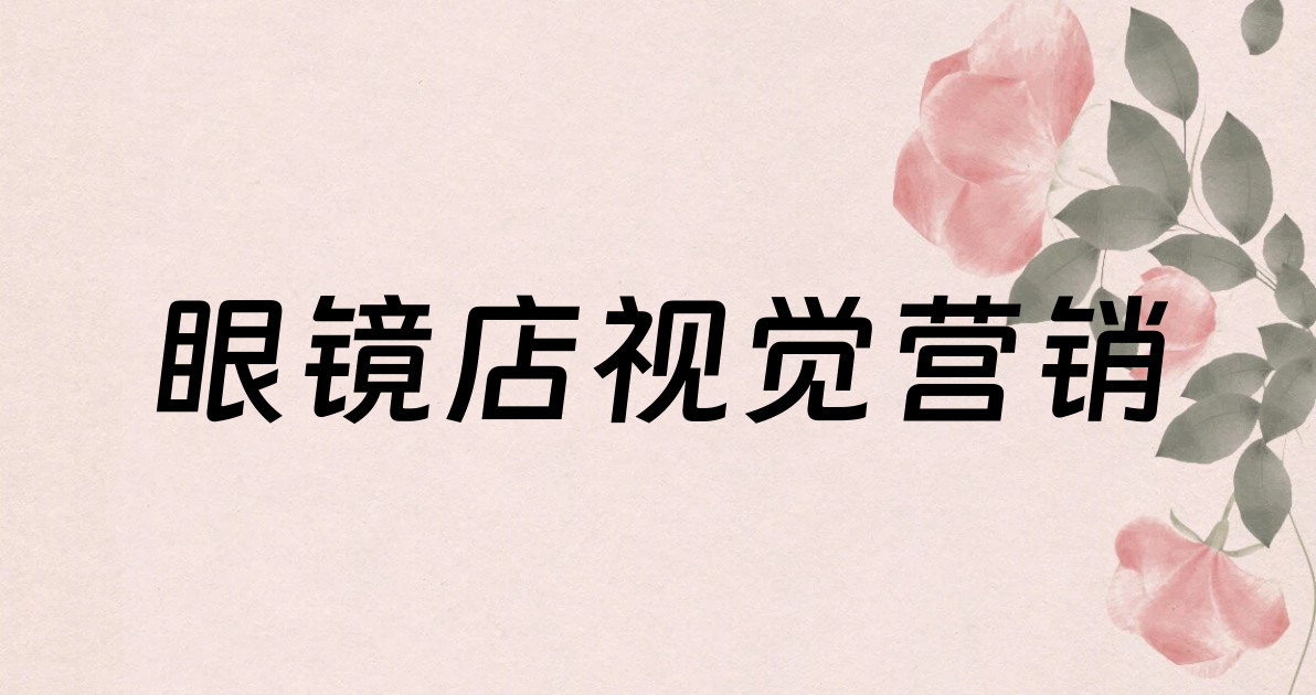眼镜店视觉营销