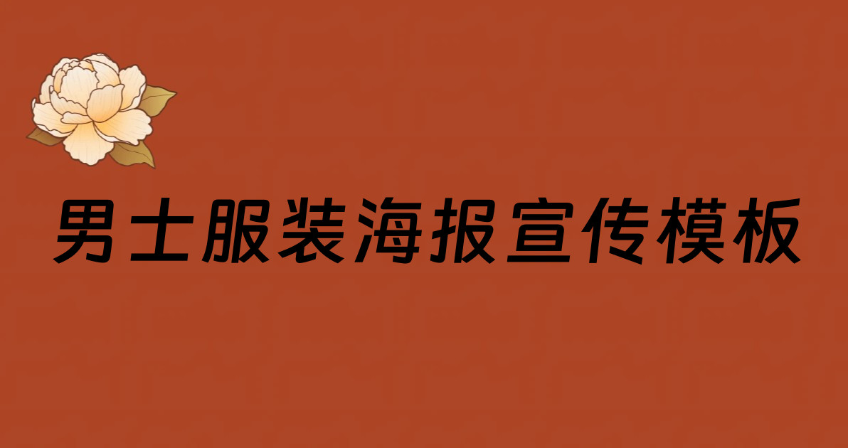 男士服装海报宣传模板
