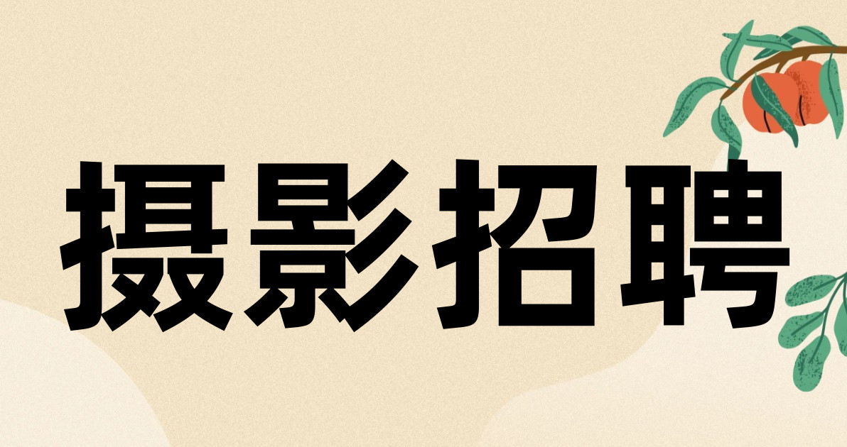 摄影招聘