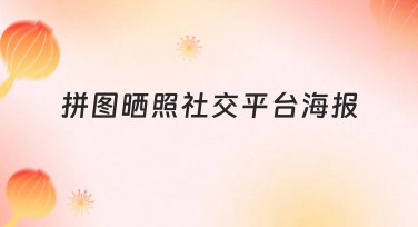 拼图晒照社交平台海报设计指南