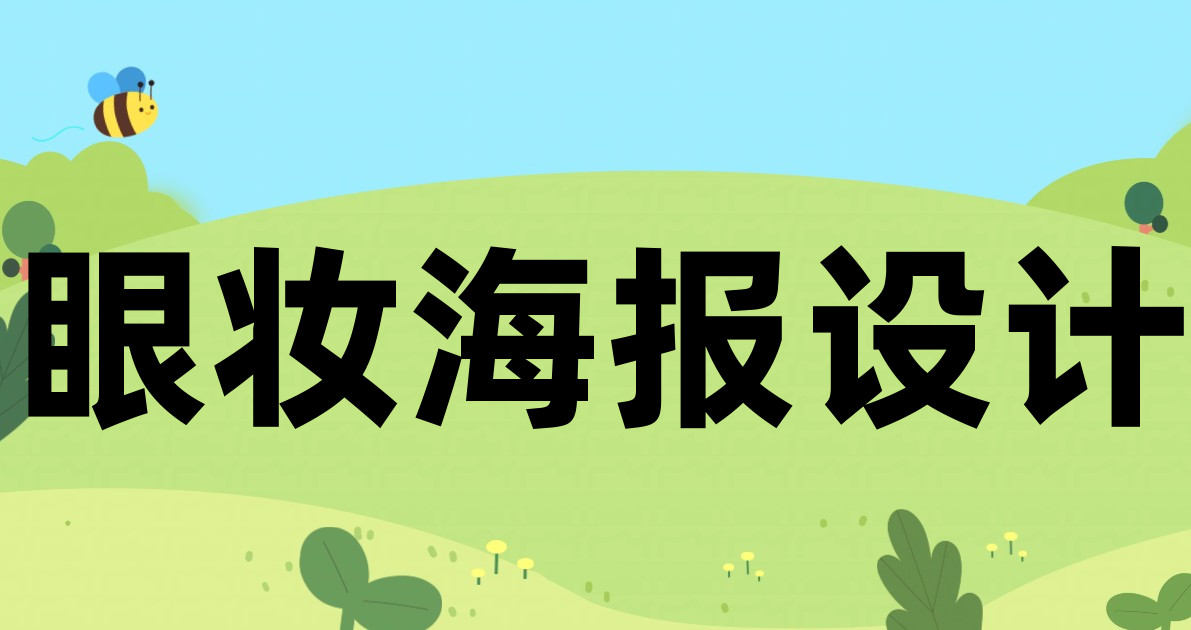 眼妆海报设计
