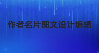 作者名片图文设计编辑网站推荐，让你的创意直击心灵