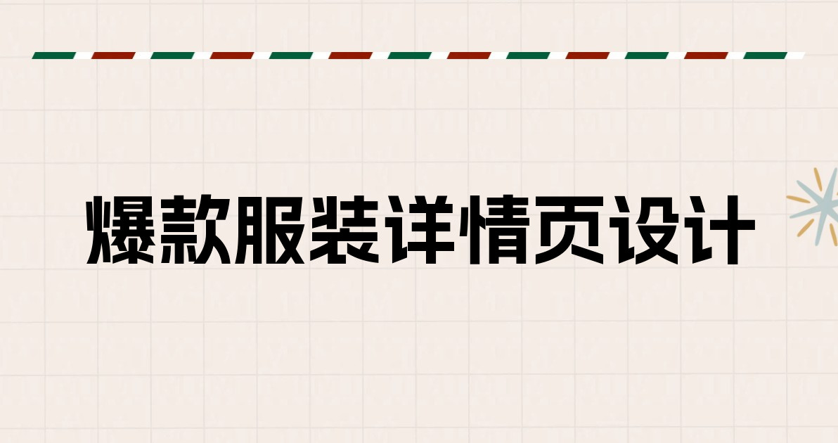 爆款服装详情页设计