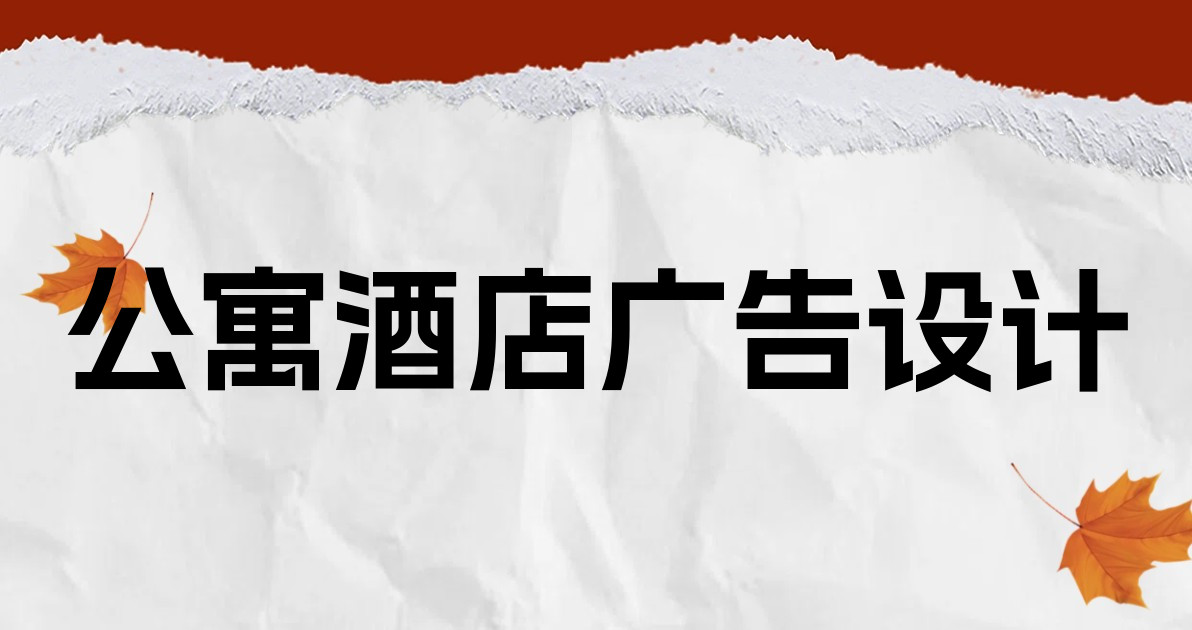 公寓酒店广告设计