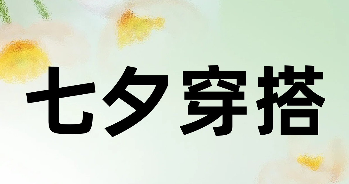 七夕穿搭