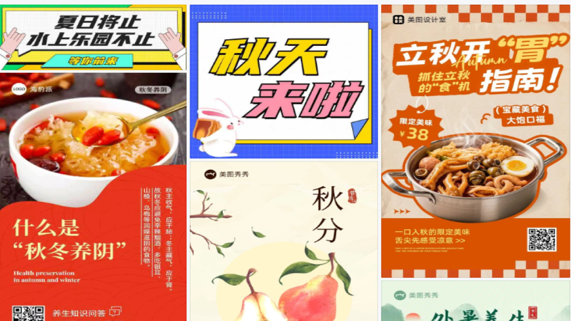 入秋