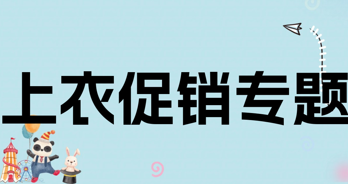 上衣促销专题