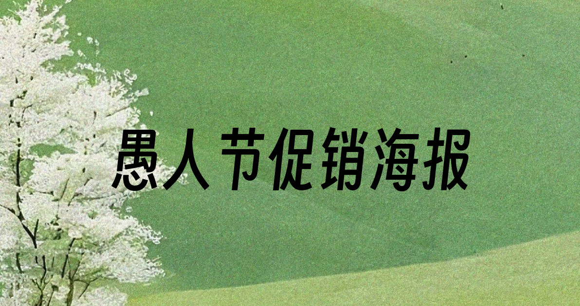 愚人节促销海报