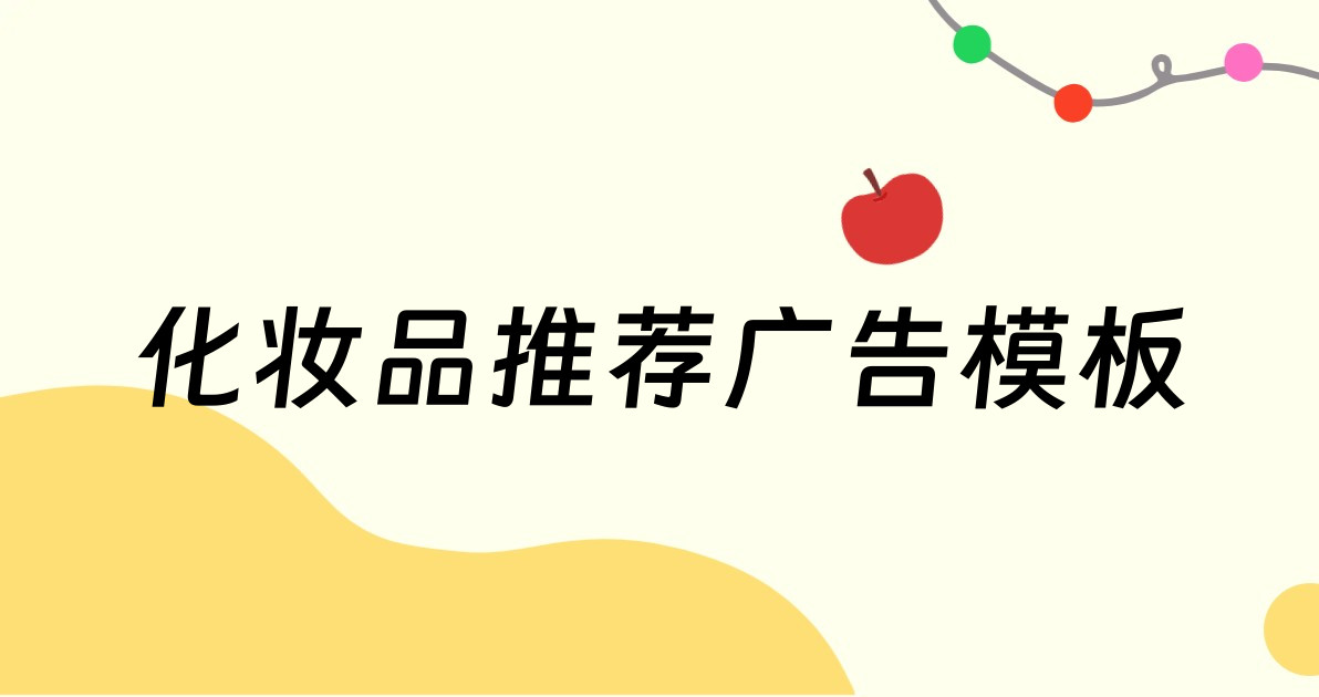化妆品推荐广告模板