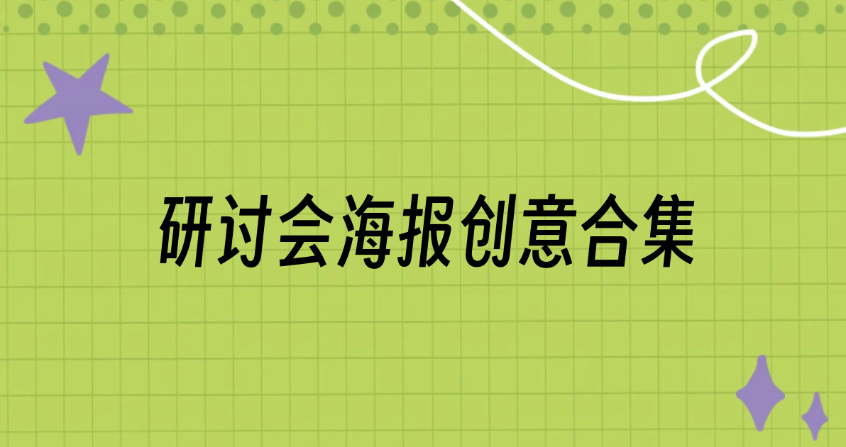 研讨会海报创意合集