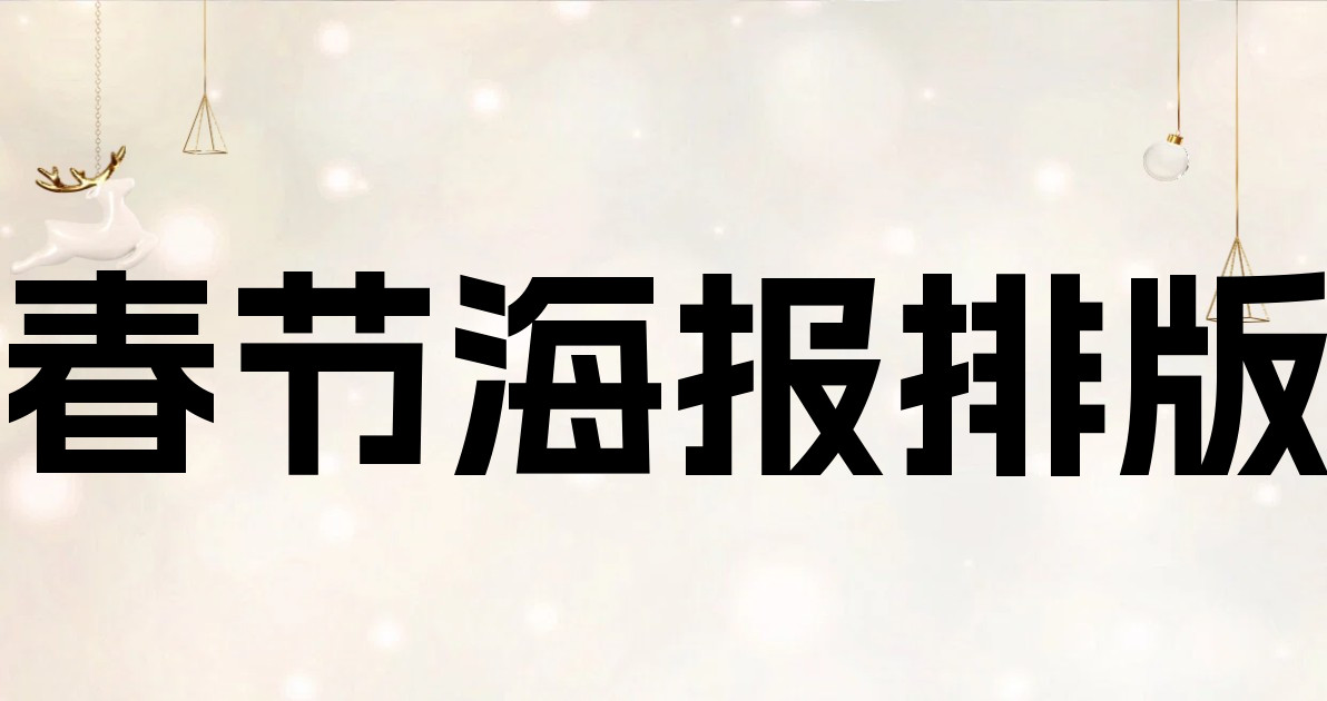 春节海报排版