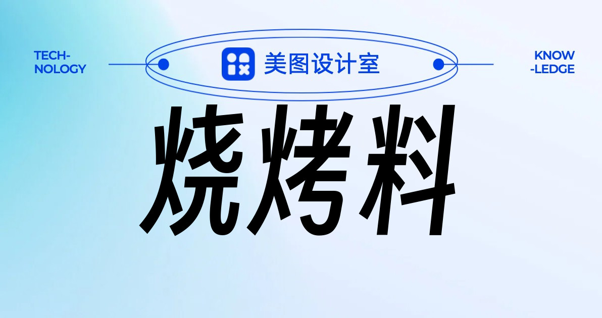 烧烤料