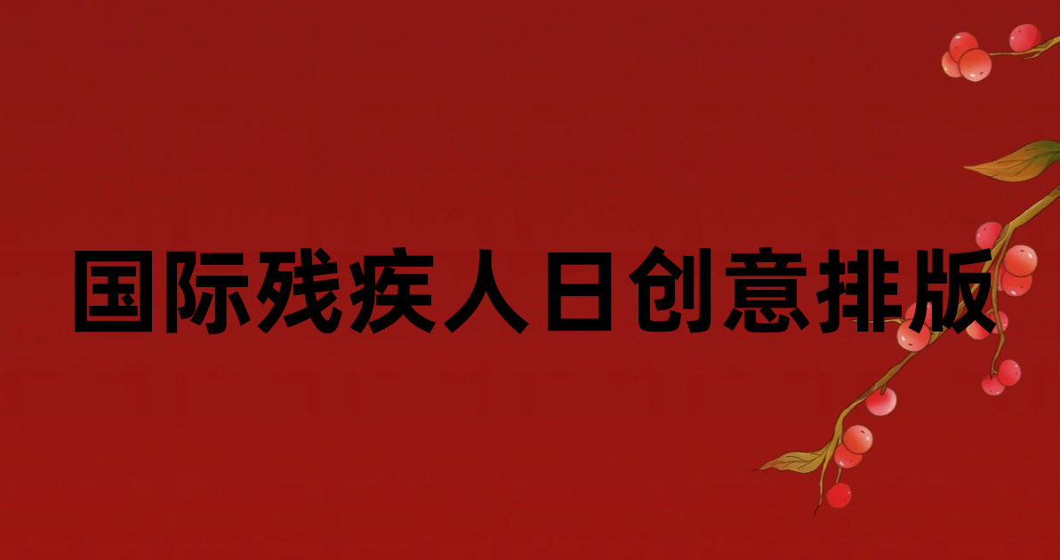 国际残疾人日创意排版
