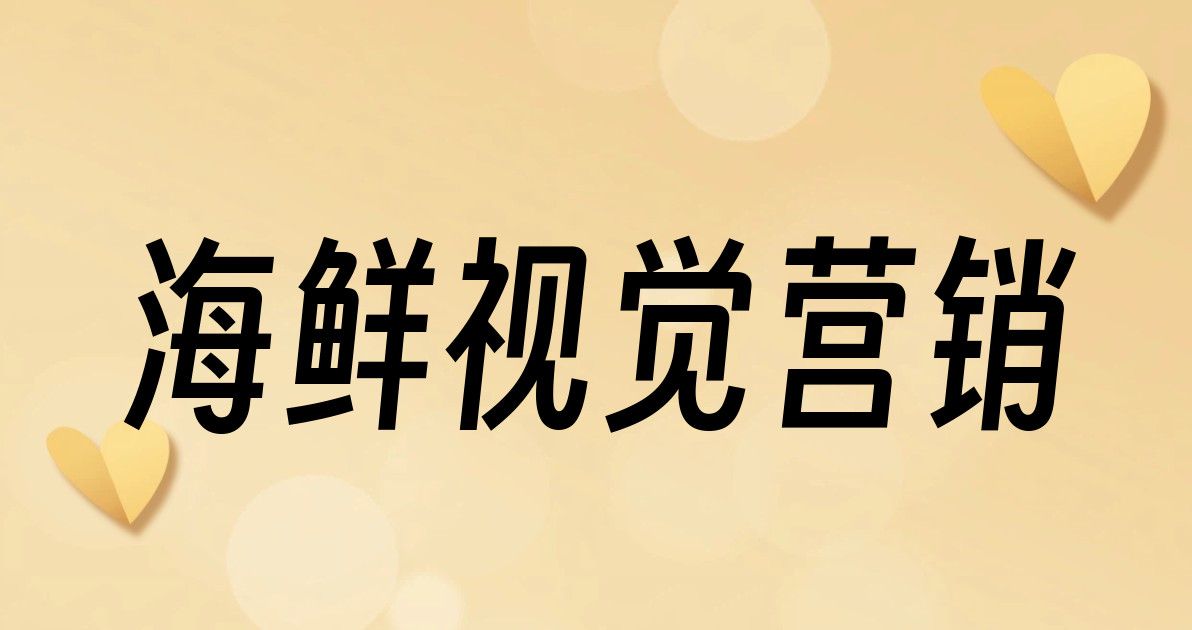 海鲜视觉营销