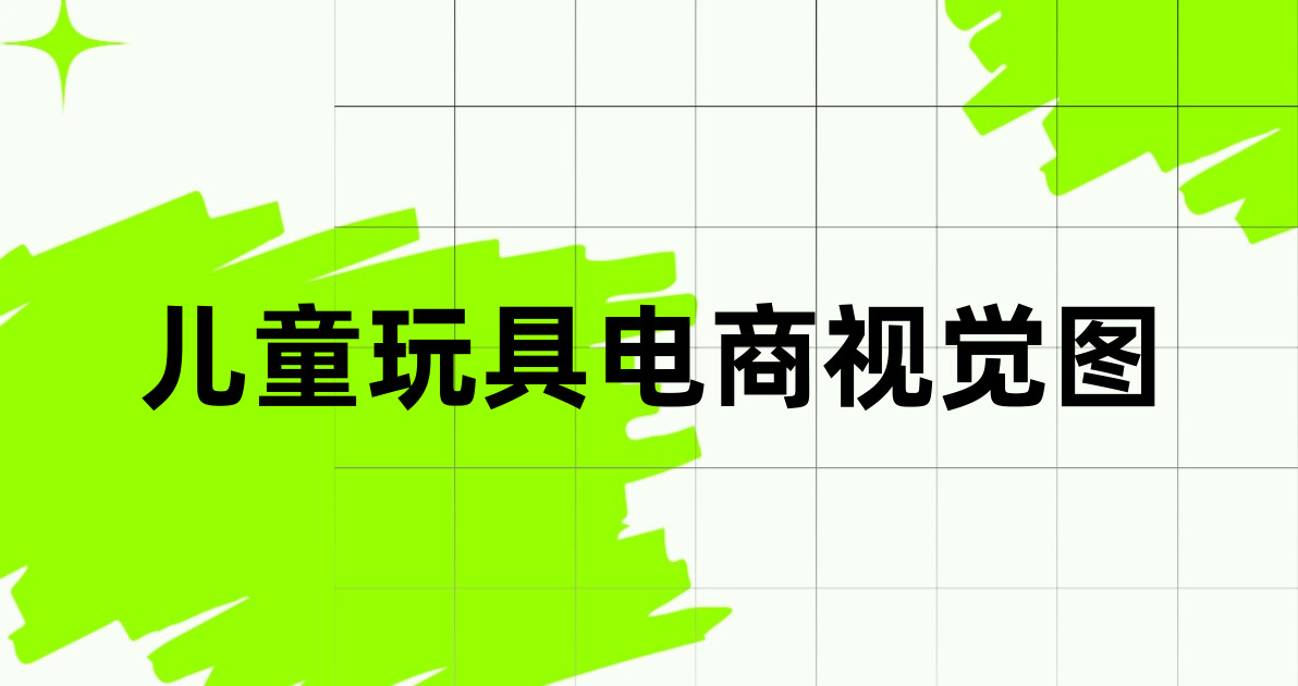 儿童玩具电商视觉图
