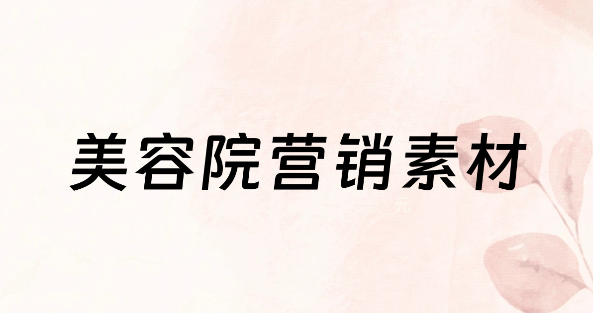 美容院营销素材