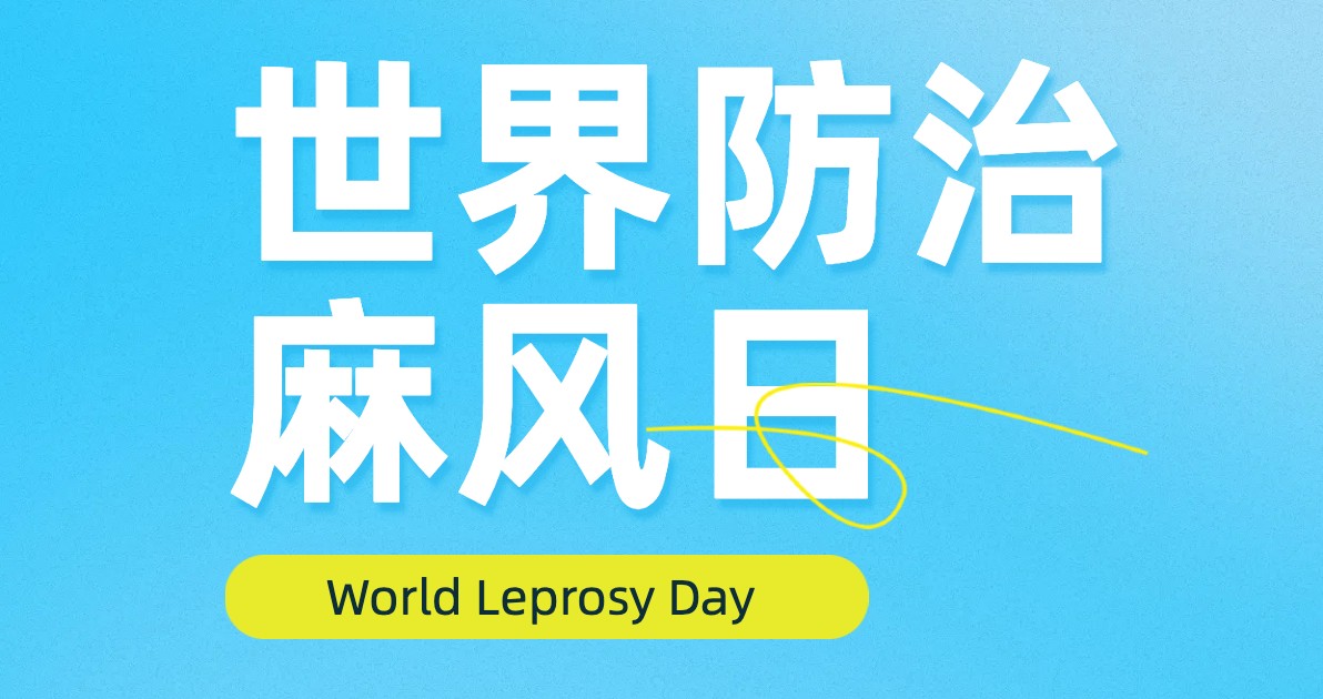 世界防治麻腮风日宣传海报