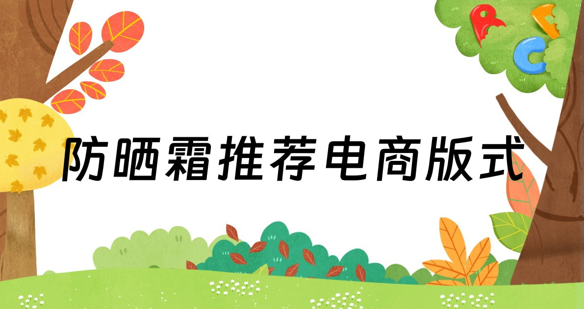 防晒霜推荐电商版式