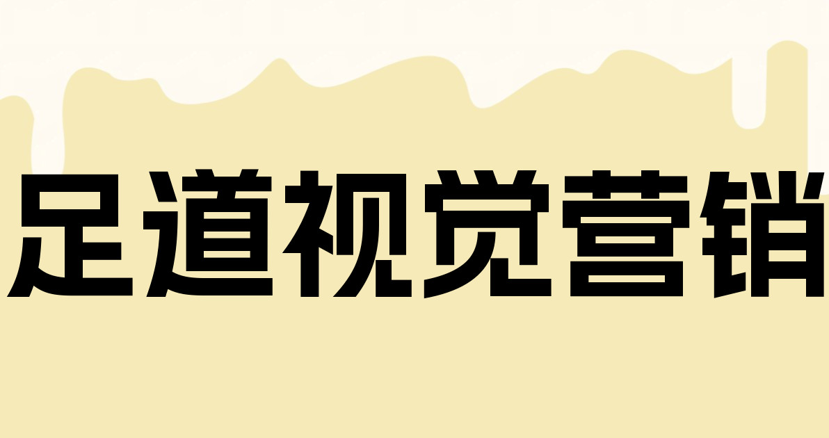 足道视觉营销