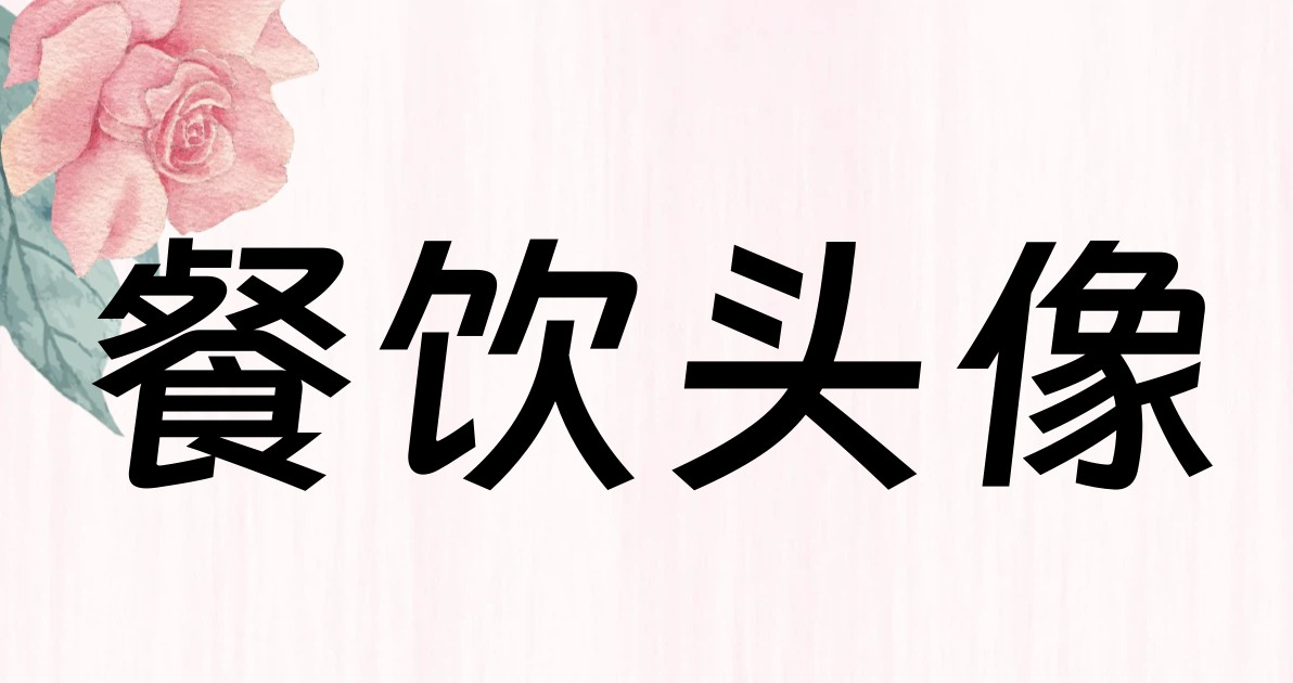 餐饮头像
