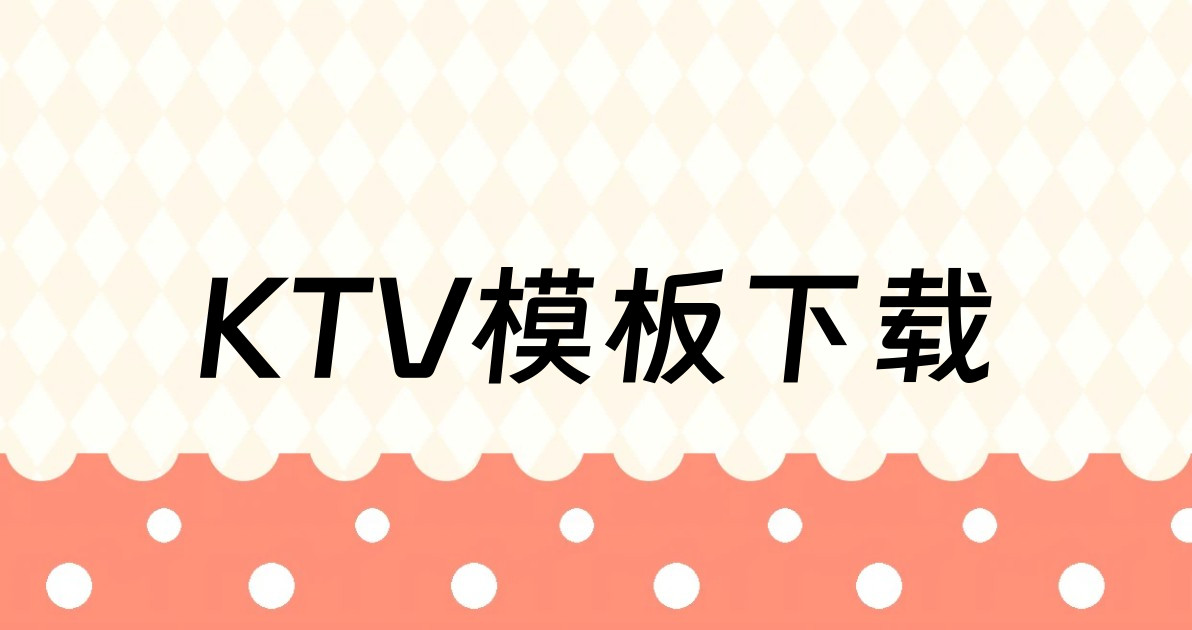 KTV模板下载