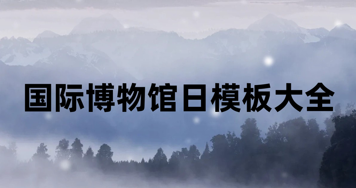国际博物馆日模板大全
