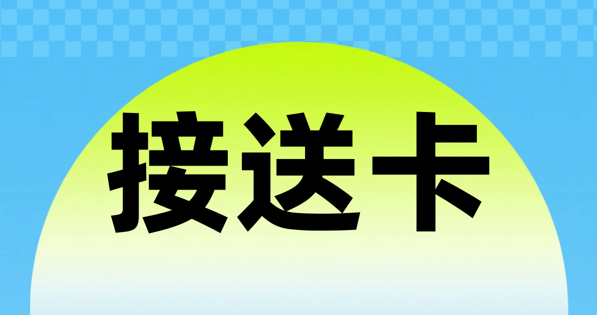 接送卡
