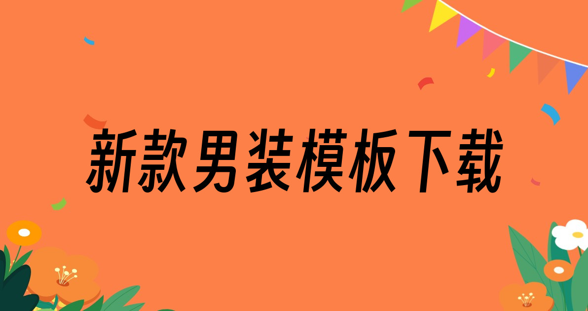新款男装模板下载