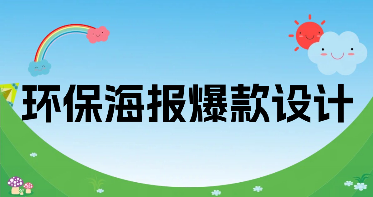 环保海报爆款设计
