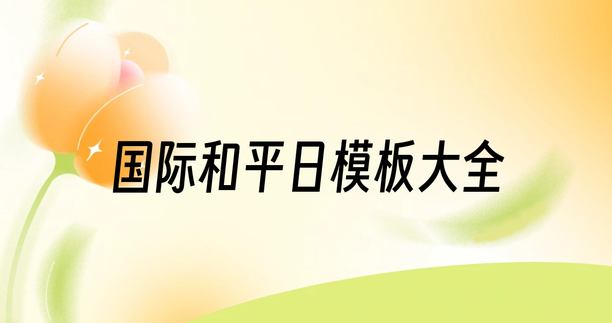 国际和平日模板大全