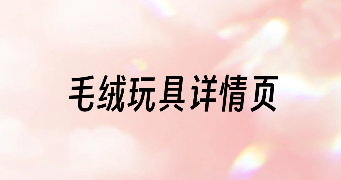 毛绒玩具详情页