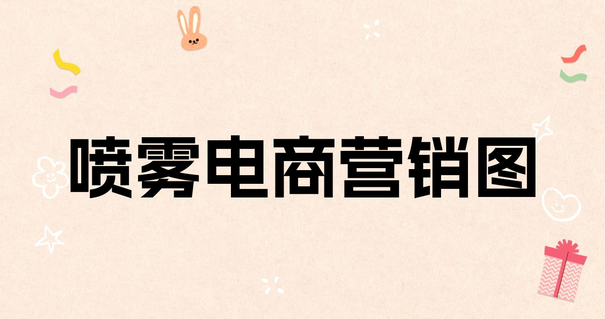 喷雾电商营销图