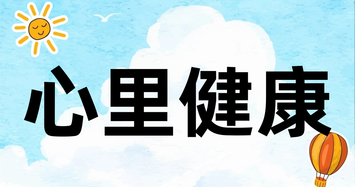 心里健康