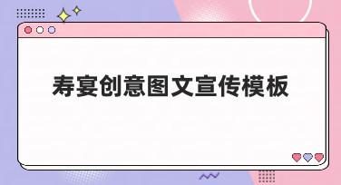 寿宴创意图文宣传模板哪里找？美图设计室为你准备了多种风格