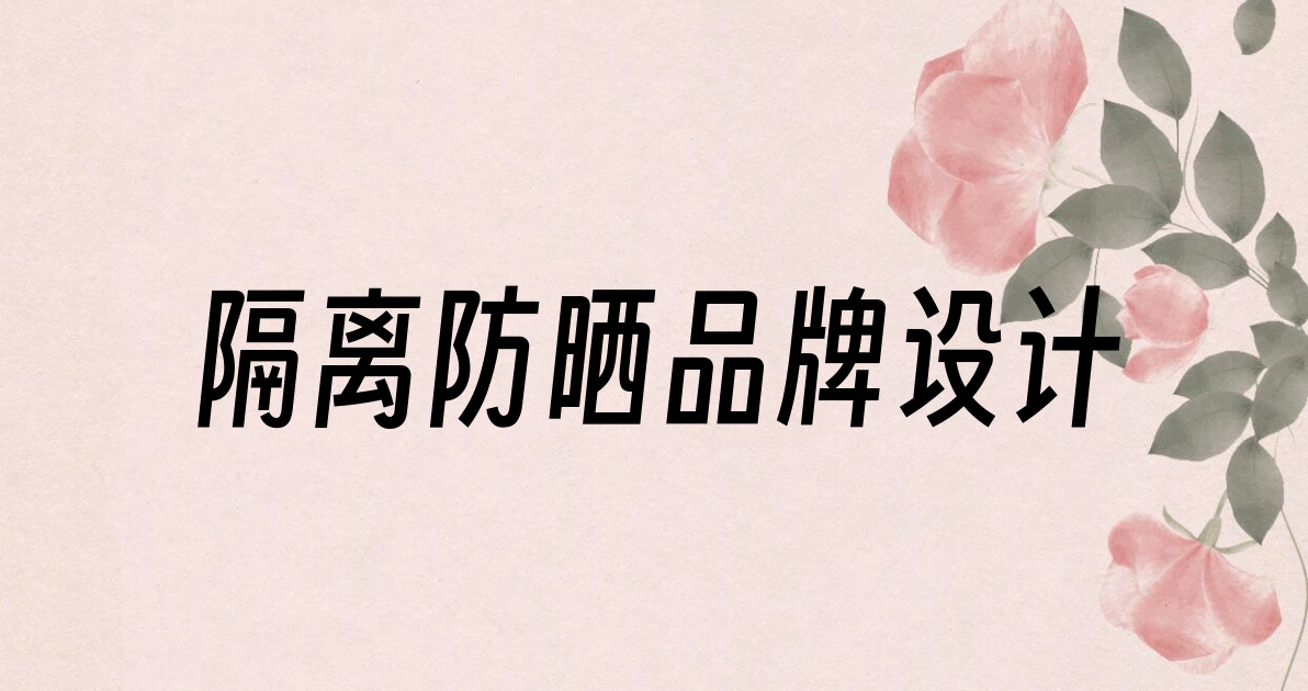 隔离防晒品牌设计