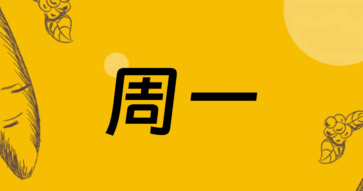 周一