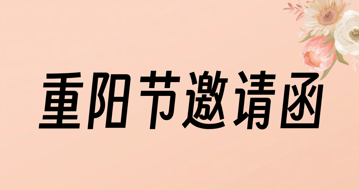 重阳节邀请函