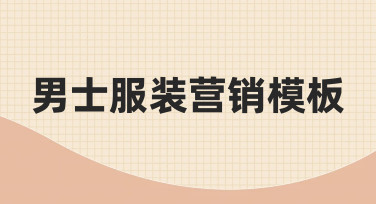 男士服装营销海报设计：用模板快速打造吸睛视觉
